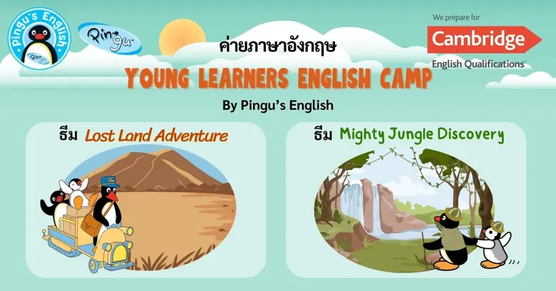 Pingu's English ชวนน้องๆ ป.1-4 มาร่วมเรียนรู้ภาษาอั...