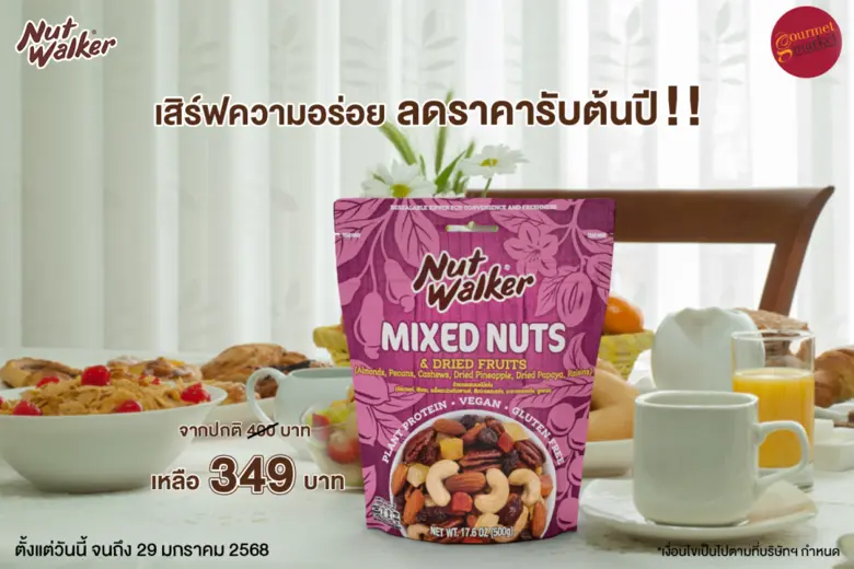 นัท วอล์คเกอร์ ผลิตภัณฑ์ถั่วคุณภาพพรีเมีย...