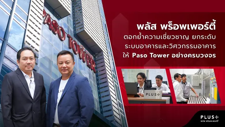 พลัส พร็อพเพอร์ตี้ ผู้นำด้านการบริหารจัดก...
