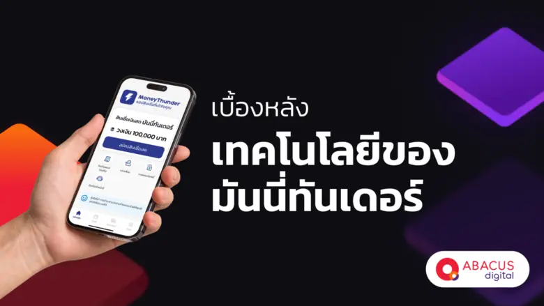 จากปัญหาหนี้นอกระบบสู่โซลูชันฟินเทค AI เพื่อคนไทย ป...