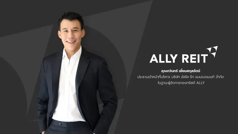 "ALLY" มองอุตฯ ค้าปลีกและกองรีทอสังหาฯ แน...