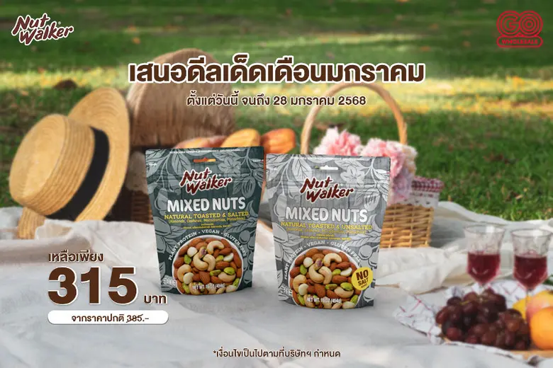 นัท วอล์คเกอร์ ผลิตภัณฑ์ถั่วคุณภาพพรีเมีย...