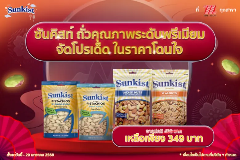 ซันคิสท์ ผลิตภัณฑ์ถั่วพิสทาชิโอ ถั่วพรีเม...