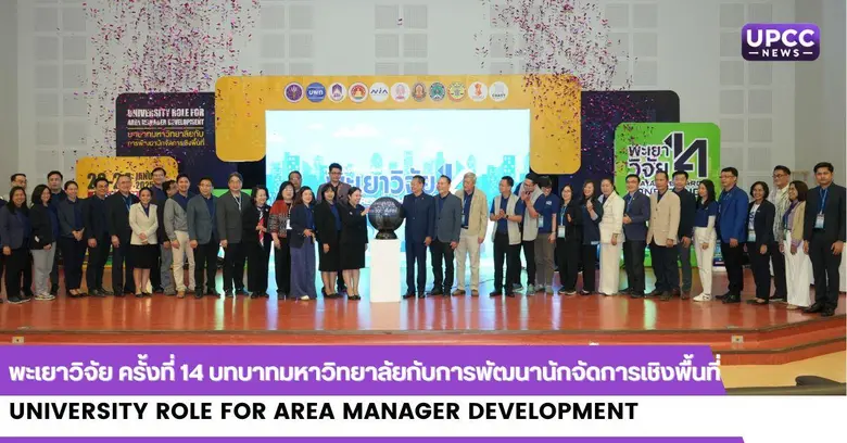 มหาวิทยาลัยพะเยา จัดการประชุมวิชาการระดับ...