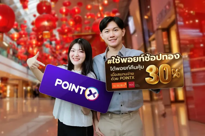 "POINTX" ฉลองเทศกาลตรุษจีนปีมะเส็ง ส่งแคม...