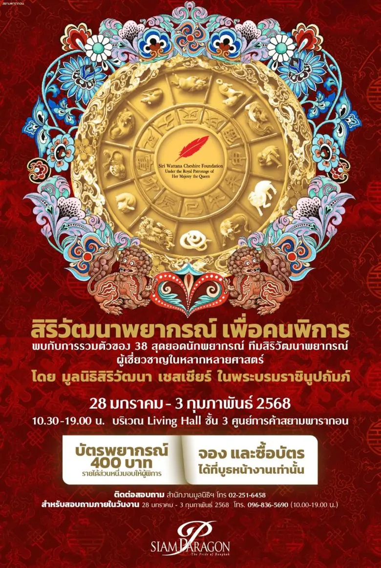 รวม 38 สุดยอดศาสตร์พยากรณ์การกุศลระหว่างว...