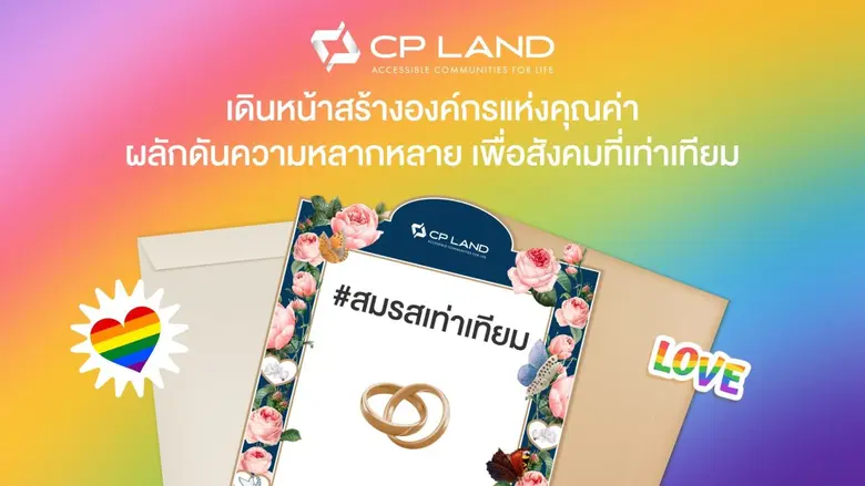 บริษัท ซี.พี. แลนด์ จำกัด (มหาชน) หรือ CP...