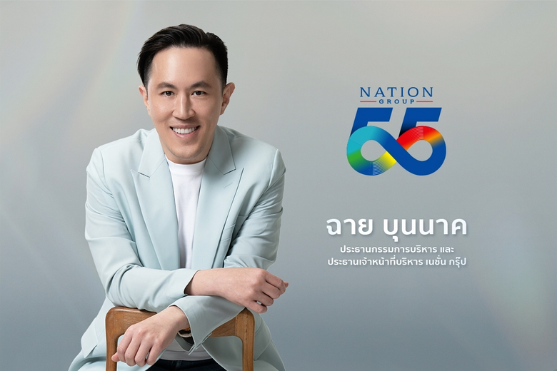 ฉลอง 55 ปี เนชั่น กรุ๊ป ขยายธุรกิจ สู่การ...