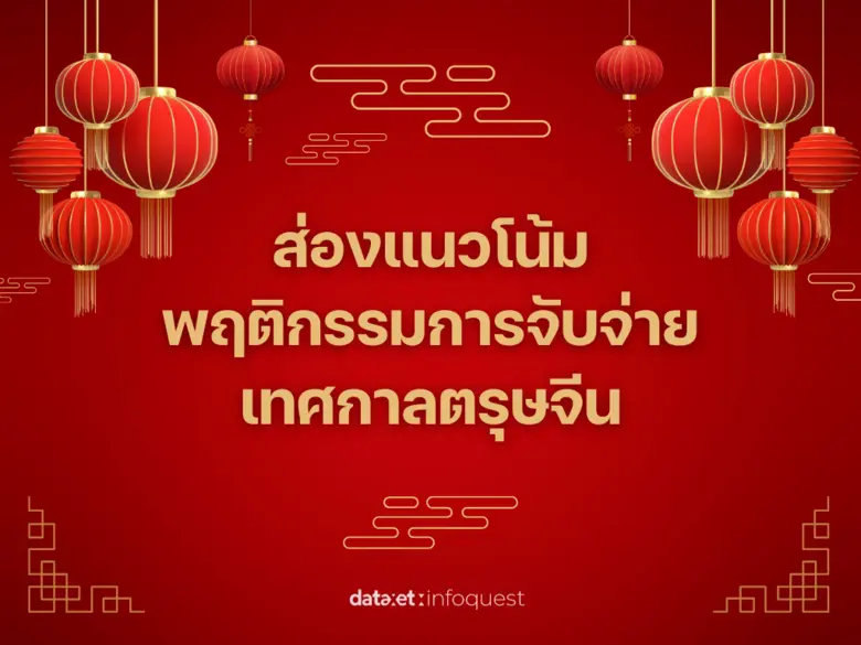 " ตรุษจีน " เป็นหนึ่งในเทศกาลที่คนไทยให้ค...