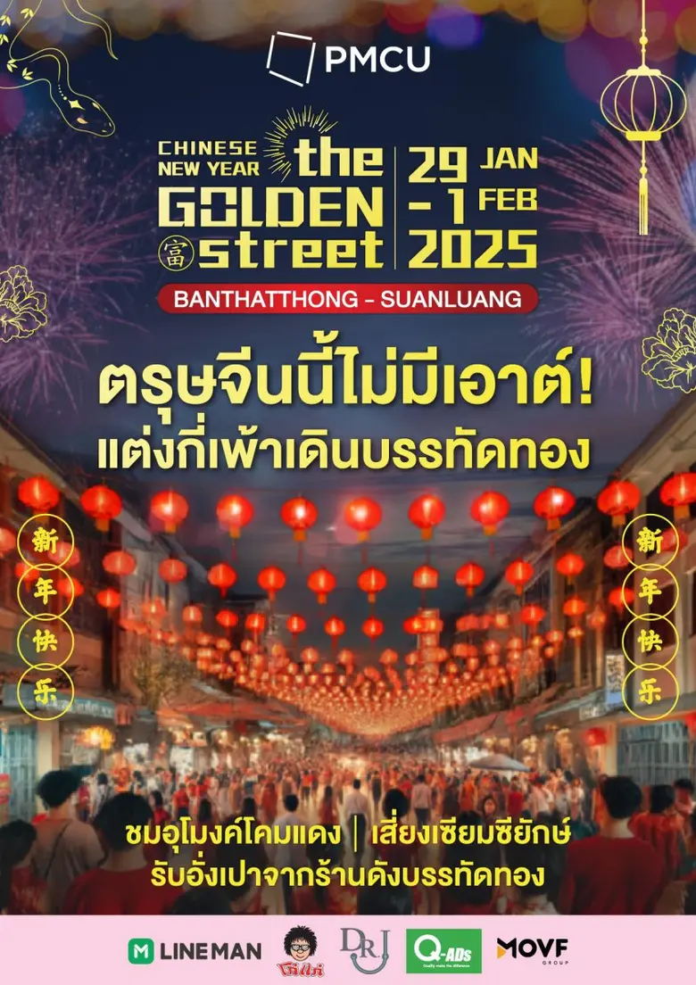 PMCU ผนึกกำลังร้านดังย่านบรรทัดทอง-สวนหลว...