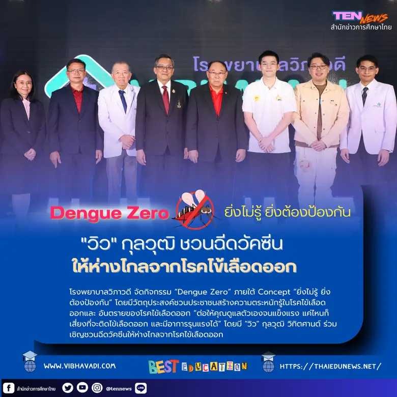 "วิว" กุลวุฒิ ชวนฉีดวัคซีนป้องกันไข้เลือด...