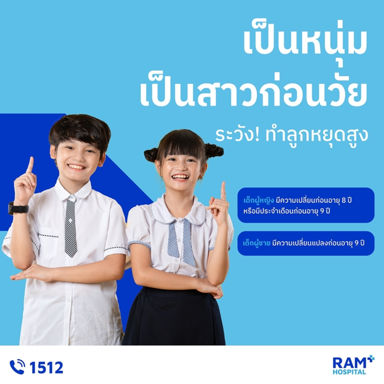 "เป็นหนุ่มเป็นสาวก่อนวัย"... ระวัง! ทำลูก...