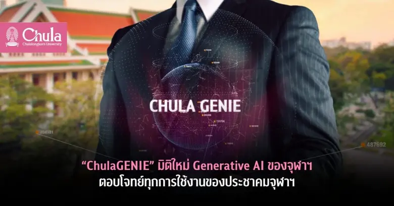 หลังจากการเปิดตัวอย่างเป็นทางการของ Chula...