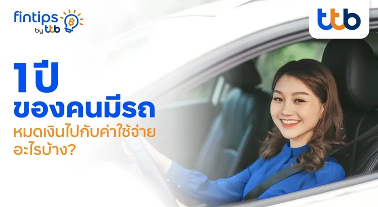 คนมีรถคงเข้าใจกันดีว่า เมื่อซื้อรถสักคันแ...