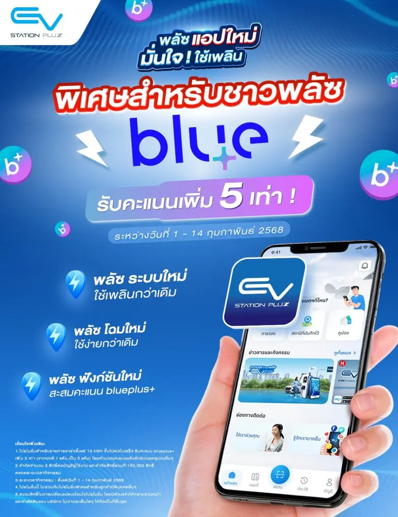 EV Station PluZ เดินหน้าพลัซความสุขให้มาก...