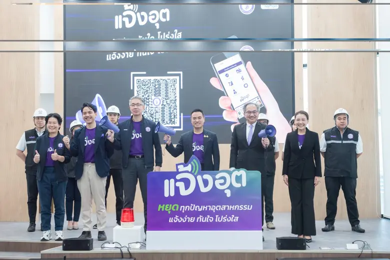 กระทรวงอุตสาหกรรม คิกออฟ "แจ้งอุต" แพลตฟอ...
