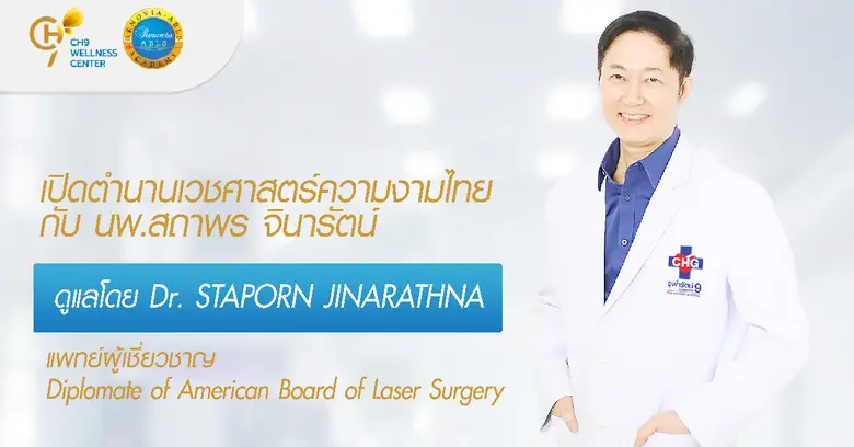 นพ. สถาพร จินารัตน์ หรือที่รู้จักกันในชื่...