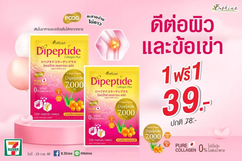 "บีไชน์ ไดเปปไทด์ คอลลาเจน พลัส" ผิวดี เพิ่มมวลกระดูก ข้อเข่าแข็งแรง โปรสุดคุ้มซื้อ 1 แถม 1 เพียง 39 บาท ที่ร้านเซเว่น อีเลฟเว่น
