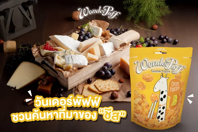 ชีสมีประวัติความเป็นมาที่ยาวนานในประวัติศ...