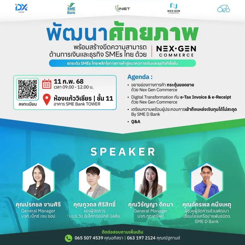 งานสัมมนาลงทะเบียนฟรี! หัวข้อ "พัฒนาศักยภาพ พร้อมสร้างขีดความสามารถด้านการเงิน และธุรกิจ SMEs ไทย ด้วย Nex Gen Commerce"