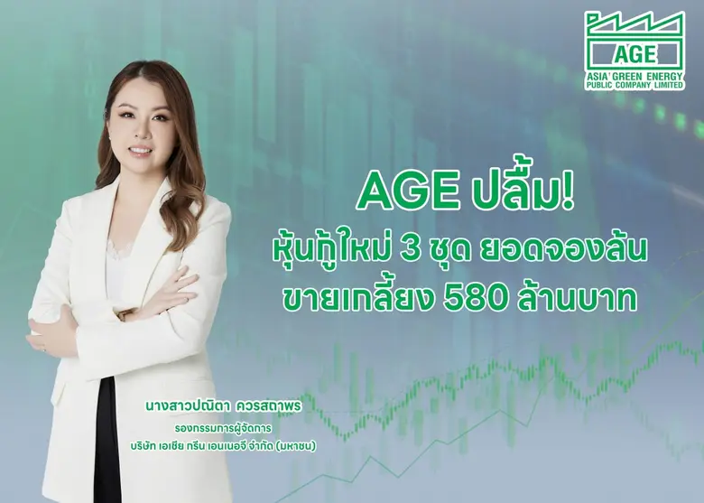 บมจ.เอเชีย กรีน เอนเนอจี (AGE) ปลื้ม! หุ้...
