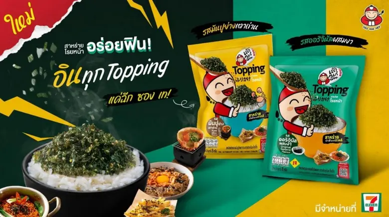 เถ้าแก่น้อย ส่ง "Topping สาหร่ายโรยหน้า" ...