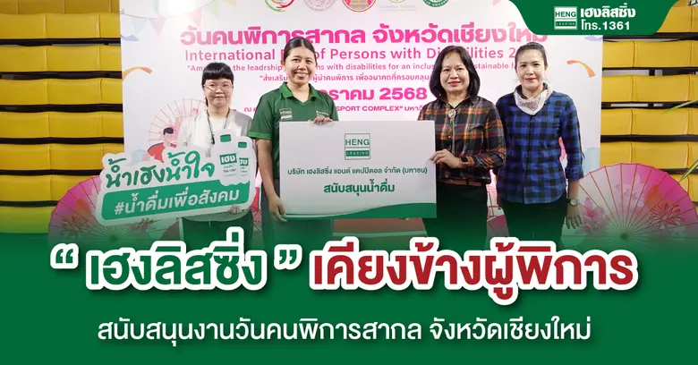 เมื่อวันที่ 31 มกราคม 2568 บริษัท เฮงลิสซ...