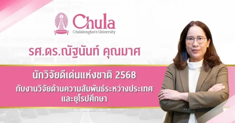 รศ.ดร.ณัฐนันท์ คุณมาศ ภาควิชาความสัมพันธ์...