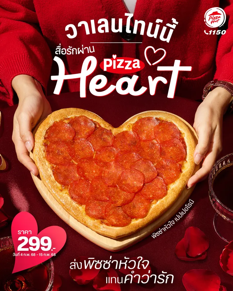 วาเลนไทน์นี้ไม่ต้องคิดเยอะ! แค่มี "พิซซ่า...