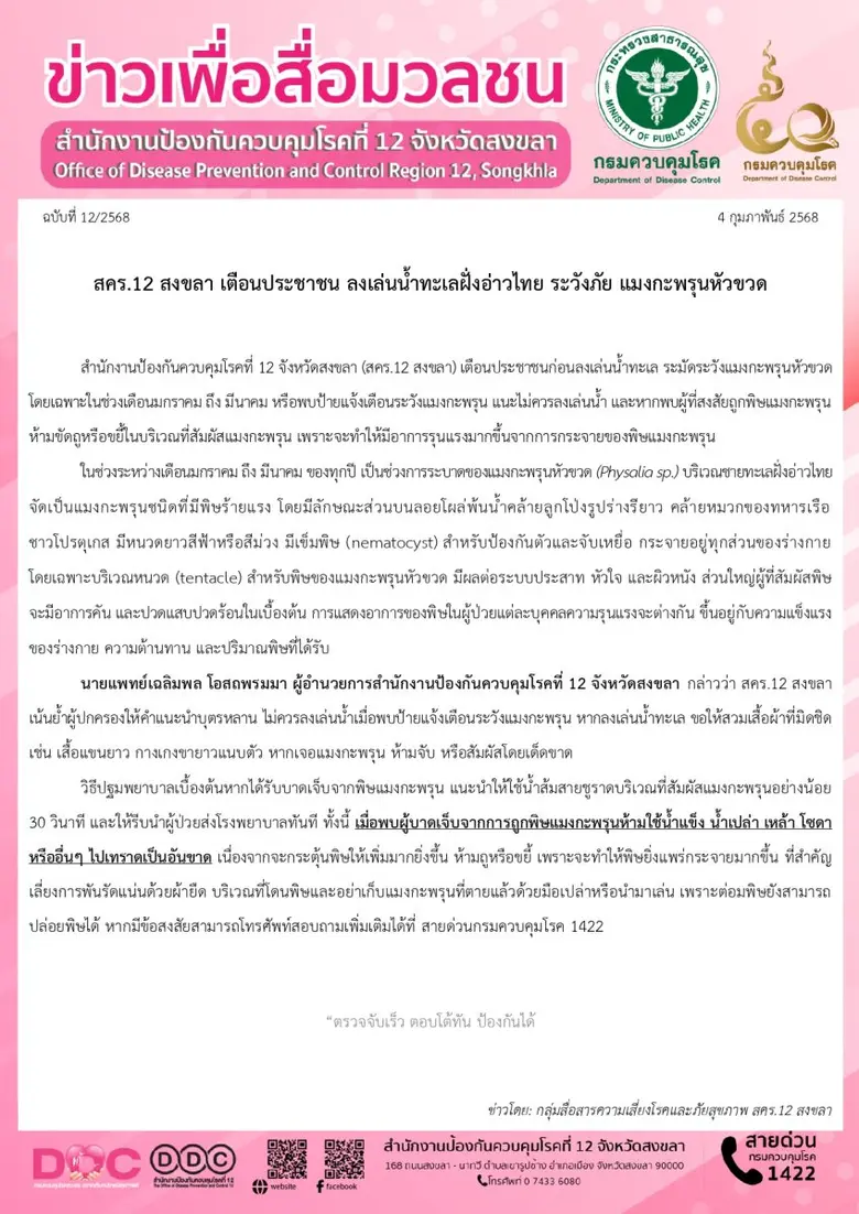สคร.12 สงขลา เตือนประชาชน ลงเล่นน้ำทะเลฝั่งอ่าวไทย ระวังภัยจาก แมงกะพรุนหัวขวด