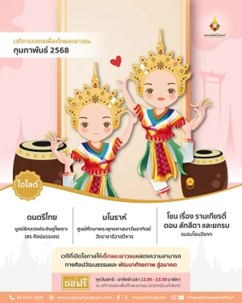 เวทีการแสดงเพื่อเด็กและเยาวชน นิทรรศน์รัต...