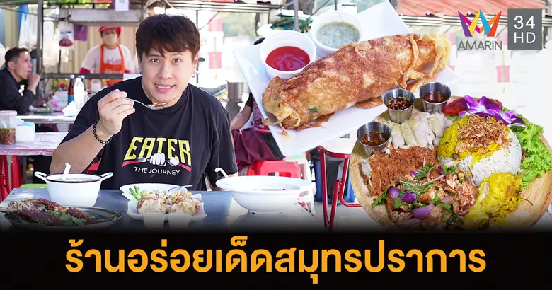 ตามหาร้านอร่อยเด็ดเจ็ดย่านน้ำ ไปกับรายการ...
