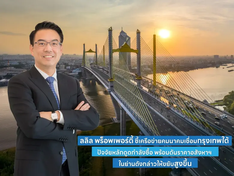 ลลิล พร็อพเพอร์ตี้ เชื่อโครงสร้างพื้นฐานร...