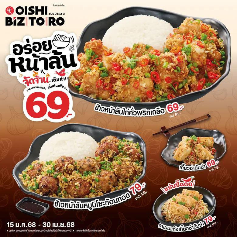 โออิชิ บิซโทโระ ชวนลิ้มลองเมนูใหม่ ข้าวหน้า - ราเมนหน้าล้น รสจัดจ้าน เต็มคำ เริ่มเพียง 69 บาท วันนี้ถึง 30 เม.ย.นี้