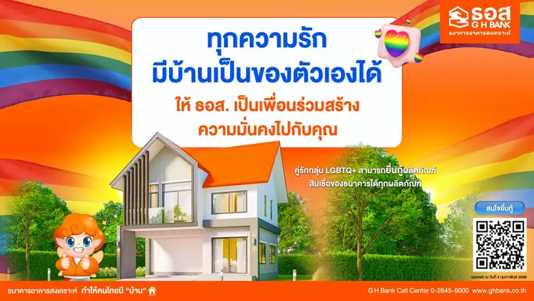 ธนาคารอาคารสงเคราะห์ (ธอส.) ร่วมต้อนรับเด...