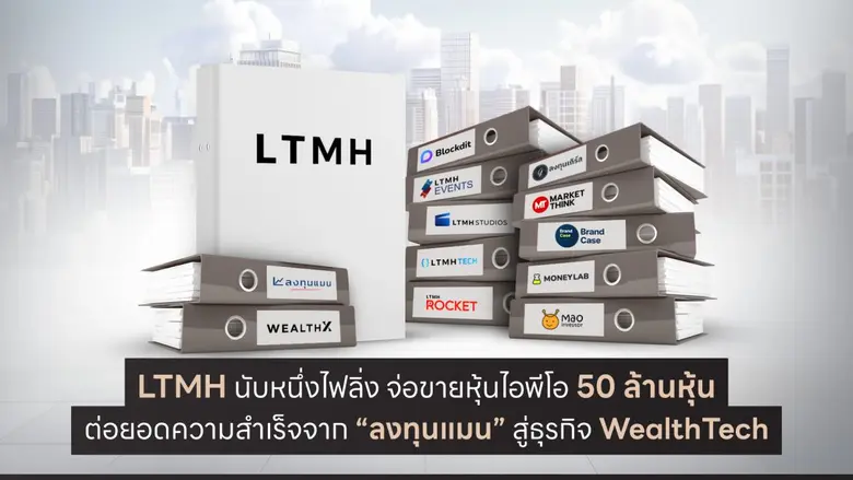 ก.ล.ต. นับหนึ่งไฟลิ่ง "LTMH" เสนอขาย IPO ...