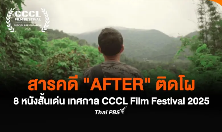 สารคดี AFTER: LAND OF FAITH โดยทีม De/cod...