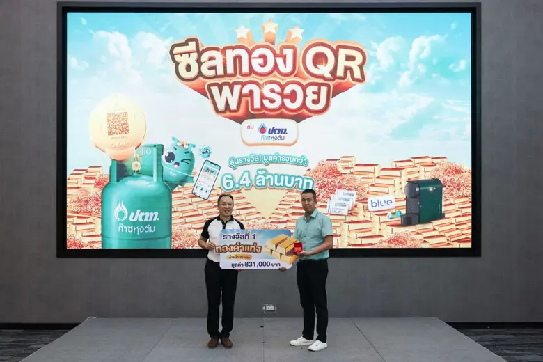 ก๊าซหุงต้ม ปตท. จัดพิธีมอบรางวัลสุดพิเศษต...