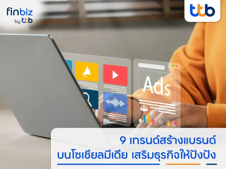 ในปี 2025 นี้ การทำการตลาดบนโซเชียลมีเดีย...