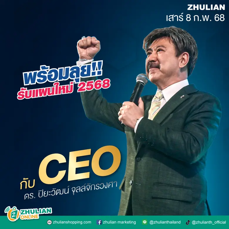 นักธุรกิจซูเลียนทุกท่าน เตรียมตัวให้พร้อม...