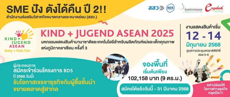 Kind+ Jugend ASEAN 2025 มหกรรมแสดงสินค้าน...