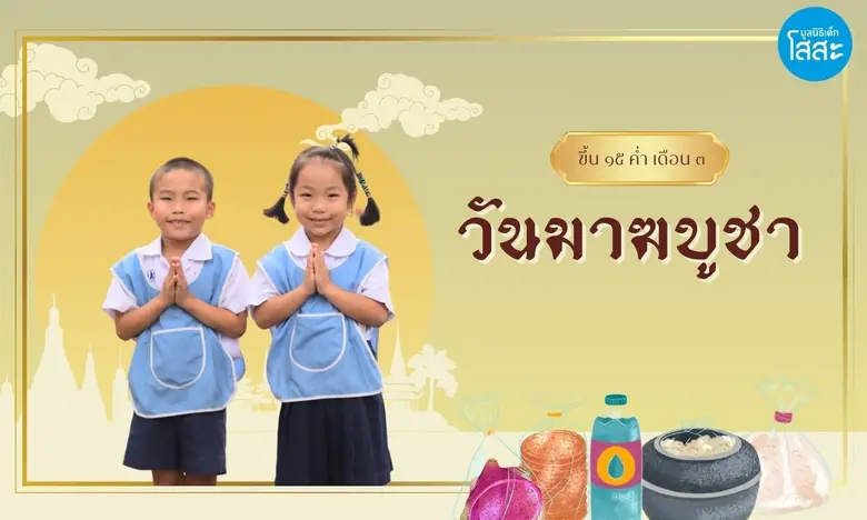 "วันมาฆบูชา" ถือเป็นวันสำคัญทางพระพุทธศาส...