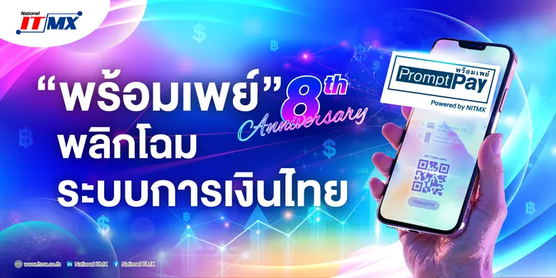 ย้อนกลับไปในปี 2559 "พร้อมเพย์" ได้ถือกำเ...