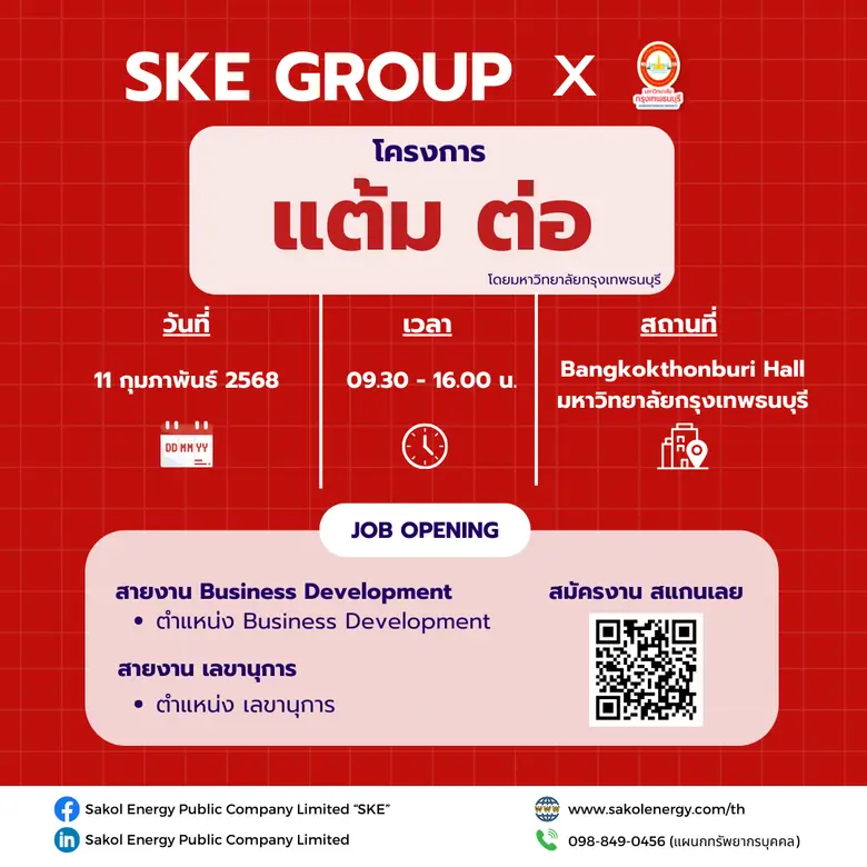 SKE Group ขอเชิญชวนน้องๆ นักศึกษาเข้าร่วม...
