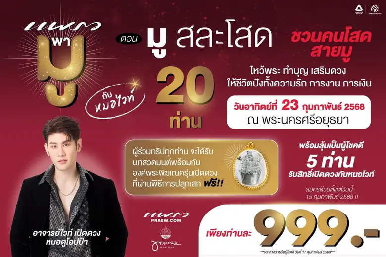 นิตยสารแพรวชวนเหล่าคนโสดร่วมทริปพามูให้รั...