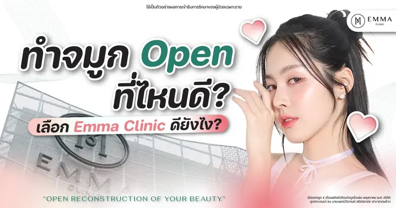 เลือกคลินิกทำจมูก Open ที่ไหนดี? จัดเป็นค...
