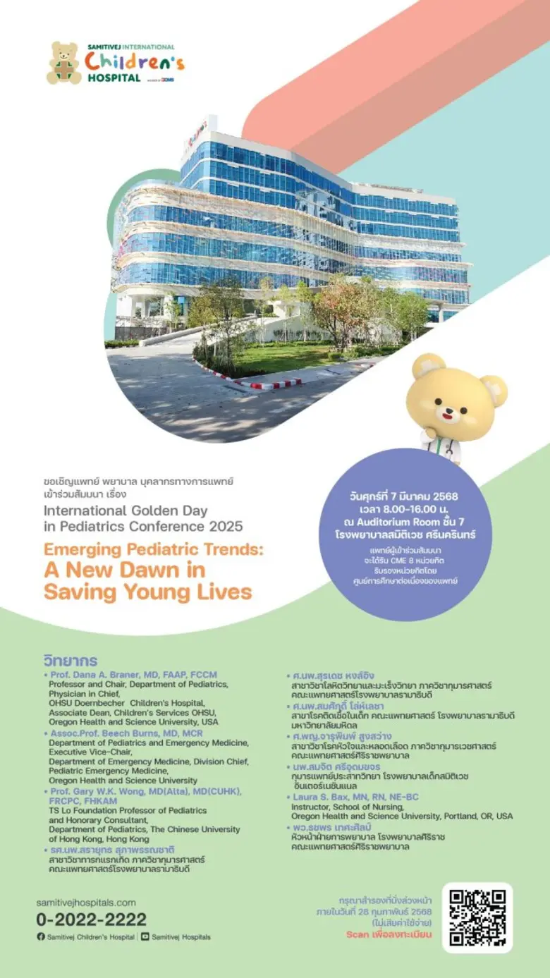 โรงพยาบาลเด็กสมิติเวช อินเตอร์เนชั่นแนล จ...