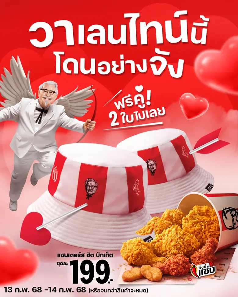 าหากรักนี้ ไม่บอก ไม่พูด ไม่กล่าว…KFC Tha...