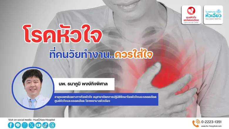 นพ.ธนาภูมิ พงษ์กิจพิศาล อายุรแพทย์เฉพาะทา...