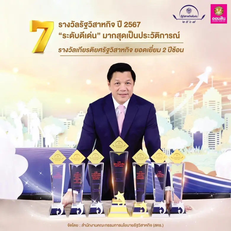 ออมสิน ท็อปฟอร์ม! คว้า 7 รางวัลรัฐวิสาหกิ...